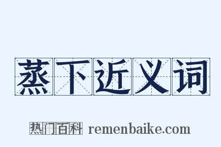 蒸下近义词是什么意思的图片